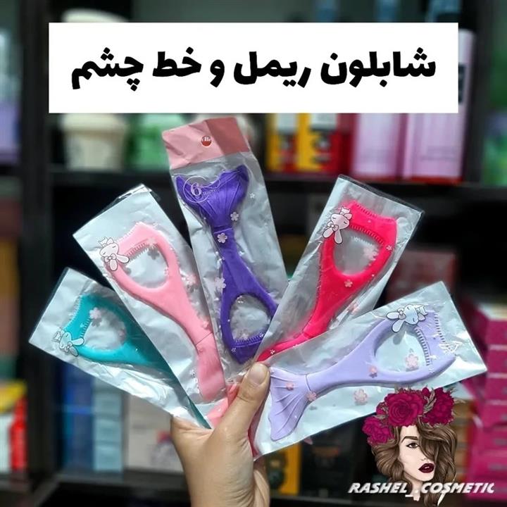 شابلون دو طرفه ریمل و خط چشم
