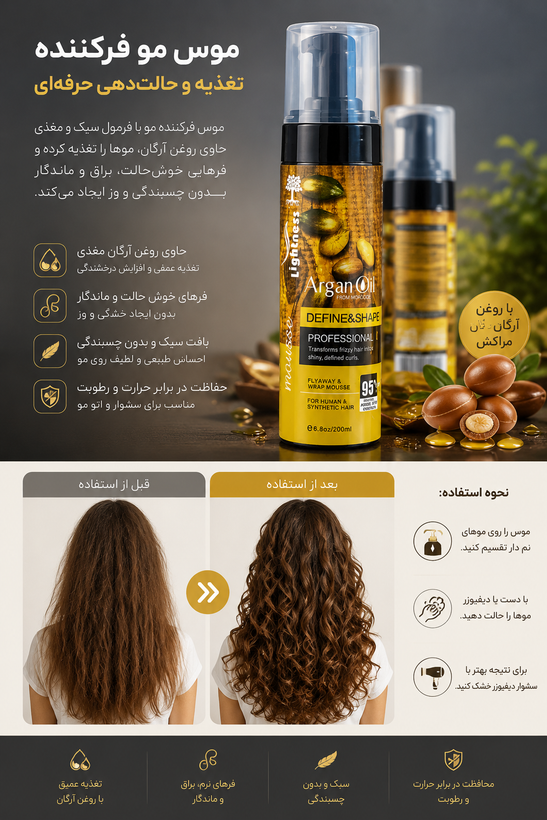 موس مو فرکننده آرگان اویل