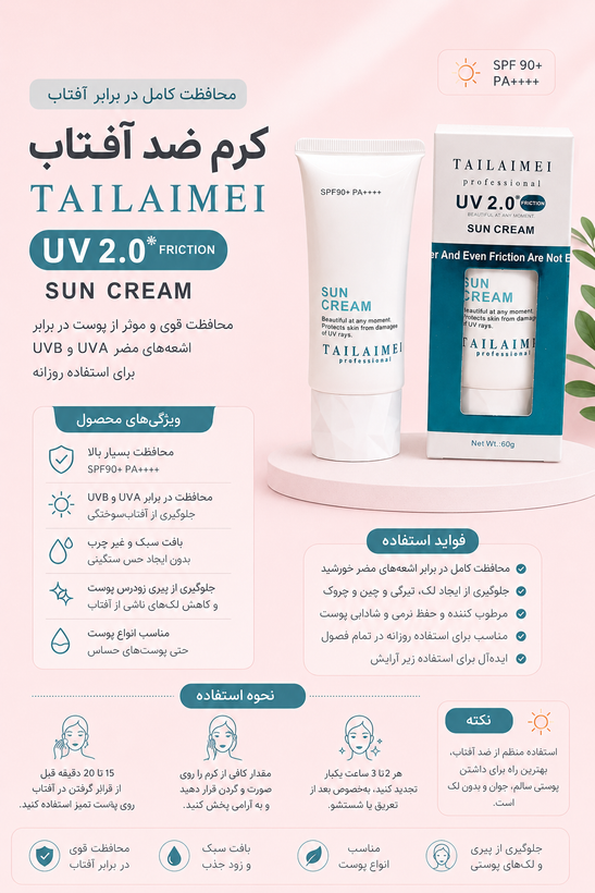 ضدآفتاب و محافظ پوست دربرابر اشعه UV تایلامی بدون رنگ با SPF90