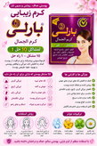 کرم زیبایی روشن کننده و ضدلک بارلی