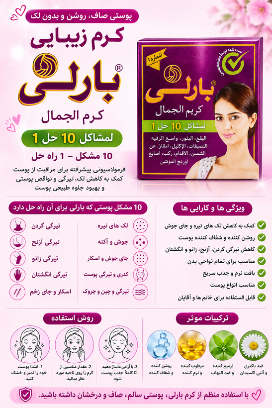 کرم زیبایی روشن کننده و ضدلک بارلی