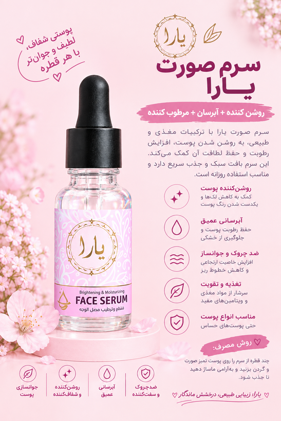 سرم ابرسان و شفاف کننده یارا
