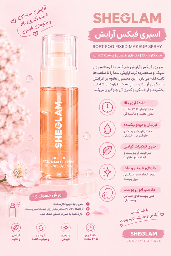 اسپری فیکس و تثبیت کننده آرایش اصلی