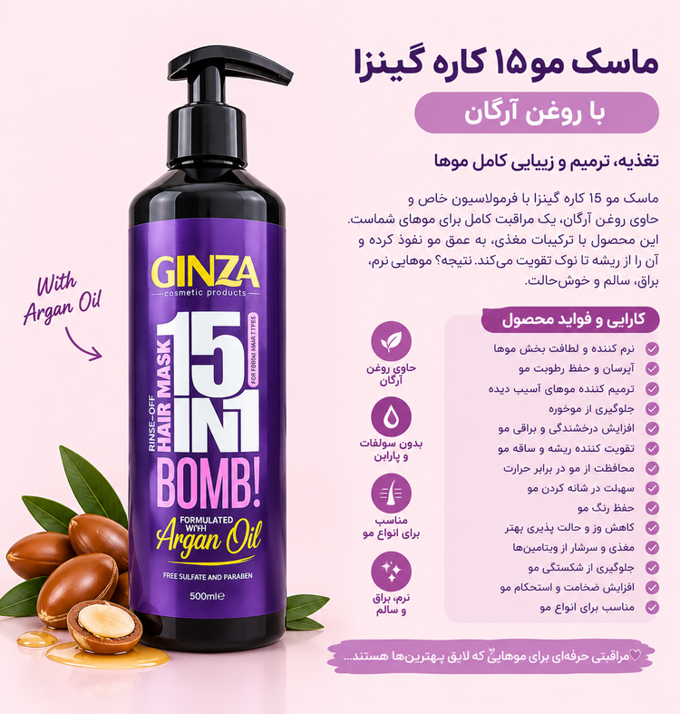 ماسک مو 15 کاره گینزا با آبکشی داخل حمام حاوی عصاره رزماری و بیوتین مناسب موهای فر(رفع وز مو)